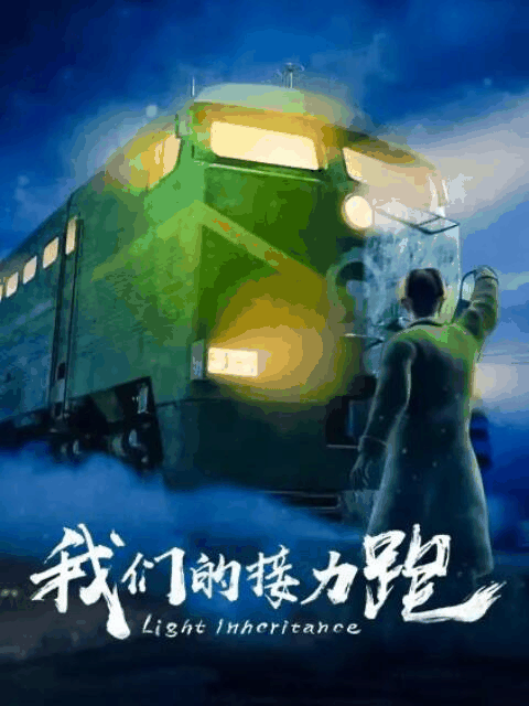 百年漫画_我们的接力跑封面在线看